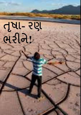 તૃષા- રણ ભરીને!
