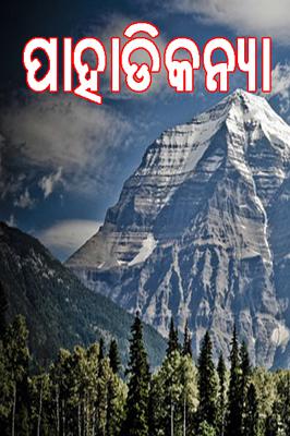 ପାହାଡିକନ୍ୟା