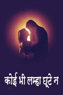 कोई भी लम्हा छूटे न