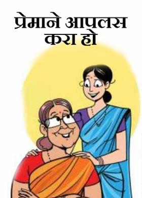 प्रेमाने आपलस करा हो