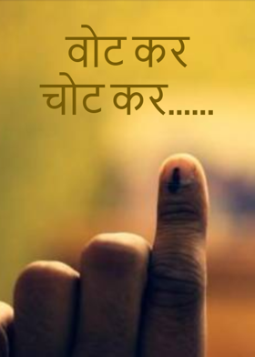 वोट कर चोट कर......