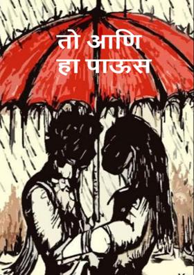 तो आणि हा पाऊस