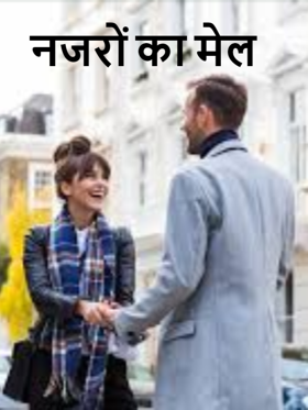 नजरों का मेल