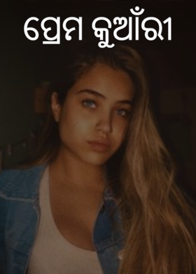 ପ୍ରେମ କୁଆଁରୀ