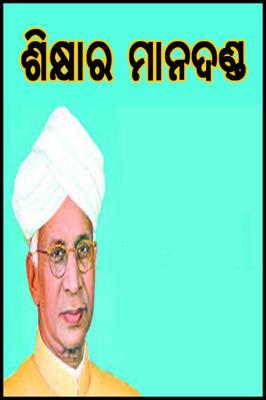 ଶିକ୍ଷାର ମାନଦଣ୍ଡ