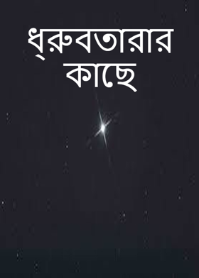 ধ্রুবতারার কাছে