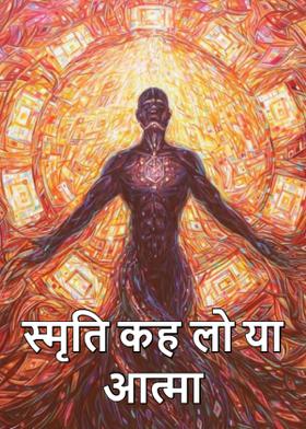 स्मृति कह लो या आत्मा