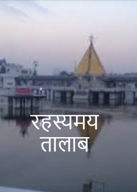 रहस्यमय तालाब