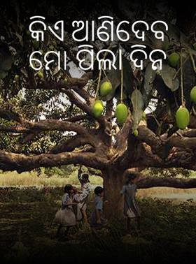 କିଏ ଆଣିଦେବ ମୋ ପିଲା ଦିନ