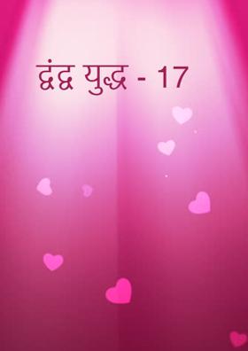 द्वंद्व युद्ध - 17