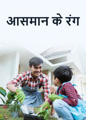 आसमान के रंग