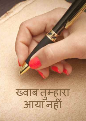 ख्वाब तुम्हारा आया नहीं