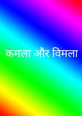 कमला और विमला