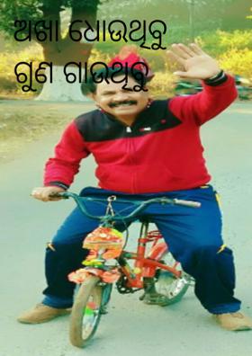 ଅଖା ଧୋଉଥିବୁ ଗୁଣ ଗାଉଥିବୁ