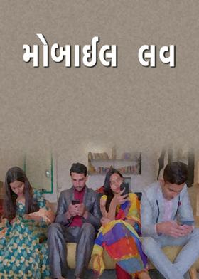 મોબાઈલ લવ