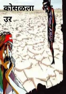 कोसळला उर