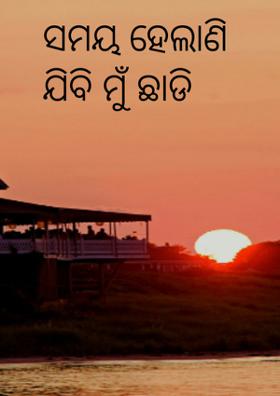 ସମୟ ହେଲାଣି ଯିବି ମୁଁ ଛାଡି