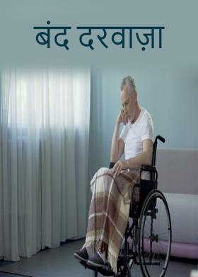 बंद दरवाज़ा