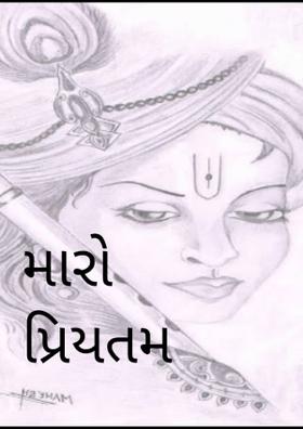 મારો પ્રિયતમ