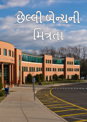 છેલ્લી બેન્ચની મિત્રતા