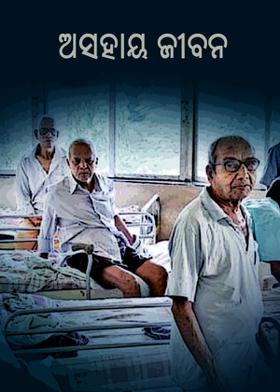 ଅସହାୟ ଜୀବନ