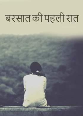 बरसात की पहली रात