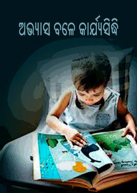 ଅଭ୍ୟାସ ବଳେ କାର୍ଯ୍ୟସିଦ୍ଧି