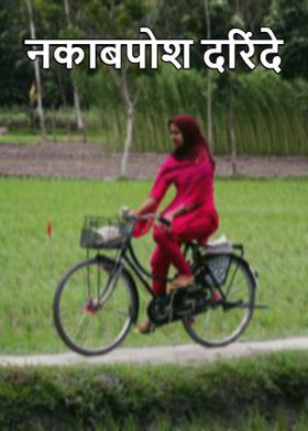 नकाबपोश दरिंदे