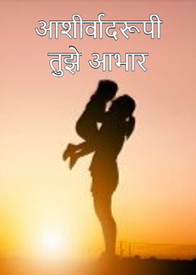 आशीर्वादरूपी तुझे आभार