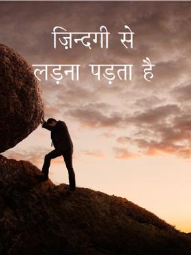 ज़िन्दगी से लड़ना पड़ता है