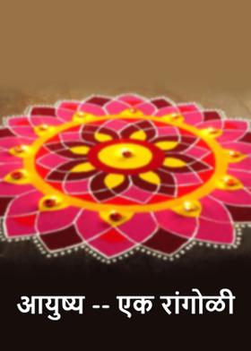 आयुष्य -- एक रांगोळी