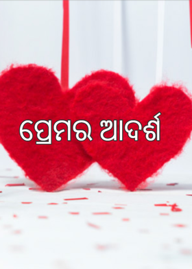 ପ୍ରେମର ଆଦର୍ଶ