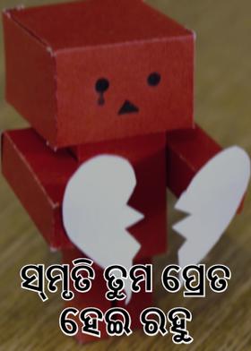 ସ୍ମୃତି ତୁମ ପ୍ରେତ ହେଇ ରହୁ