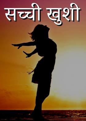 सच्ची खुशी