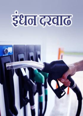 इंधन दरवाढ