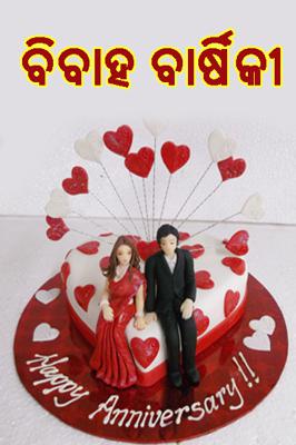 ବିବାହ ବାର୍ଷିକୀ