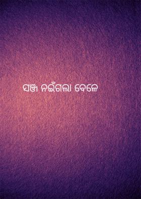 ସଞ୍ଜ ନଇଁଗଲା ବେଳେ
