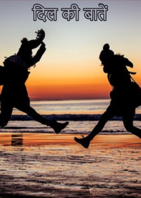 दिल की बातें