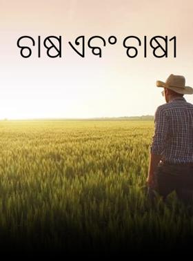 ଚାଷ ଏବଂ ଚାଷୀ