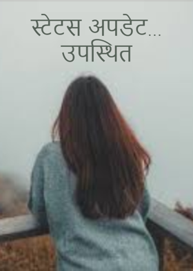 स्टेटस अपडेट... उपस्थित