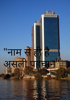 नाम से ही है असली पहचान