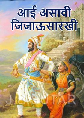 आई असावी जिजाऊसारखी