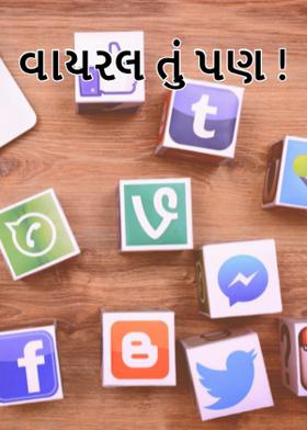 વાયરલ તું પણ !