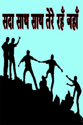 सदा साथ साथ तेरे रहूँ जहाँ