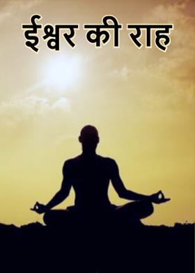 ईश्वर की राह