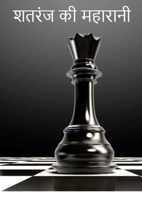 शतरंज की महारानी ...।।
