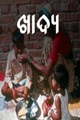 ଖାଦ୍ୟ