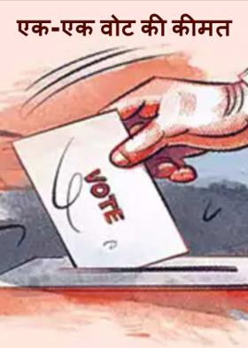 एक-एक वोट की कीमत