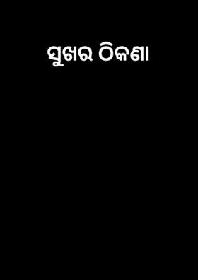 ସୁଖର ଠିକଣା