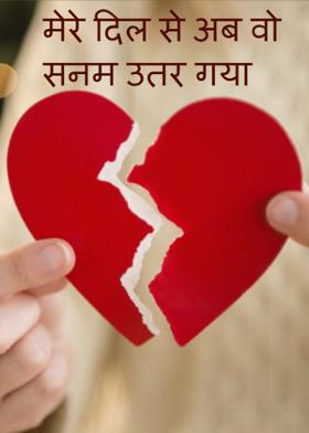 मेरे दिल से अब वो सनम उतर गया